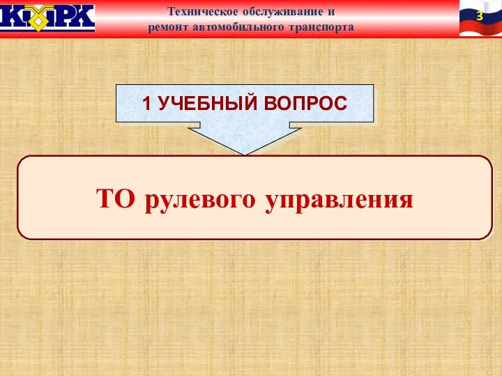 1 УЧЕБНЫЙ ВОПРОС ТО рулевого управления