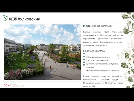 PLUS НОВЫЙ КВАРТАЛ Уютный квартал PLUS Пулковский расположится в Московском