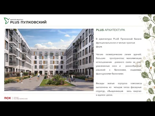 PLUS АРХИТЕКТУРА В архитектуре PLUS Пулковский баланс функциональности и чистых