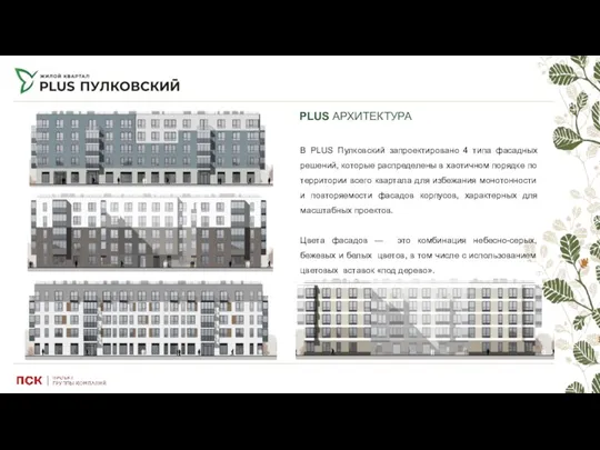 PLUS АРХИТЕКТУРА В PLUS Пулковский запроектировано 4 типа фасадных решений,