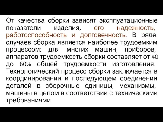 От качества сборки зависят эксплуатационные показатели изделия, его надежность, работоспособность