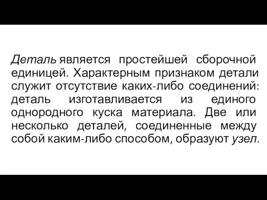 Деталь является простейшей сборочной единицей. Характерным признаком детали служит отсутствие