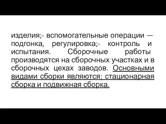 изделия;- вспомогательные операции — подгонка, регулировка;- контроль и испытания. Сборочные