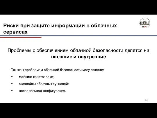 Риски при защите информации в облачных сервисах Проблемы с обеспечением