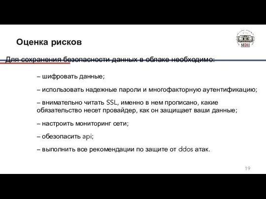 Для сохранения безопасности данных в облаке необходимо: – шифровать данные;