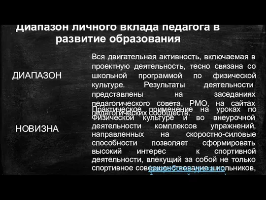 Диапазон личного вклада педагога в развитие образования ДИАПАЗОН НОВИЗНА Вся