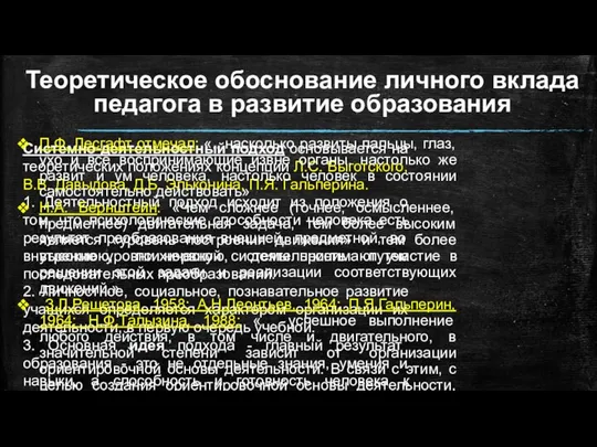 Теоретическое обоснование личного вклада педагога в развитие образования Системно-деятельностный подход