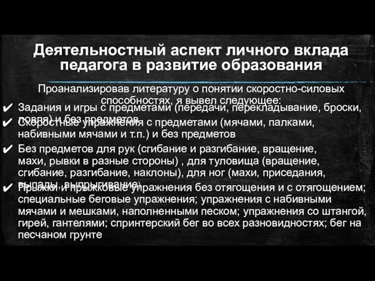 Деятельностный аспект личного вклада педагога в развитие образования Задания и