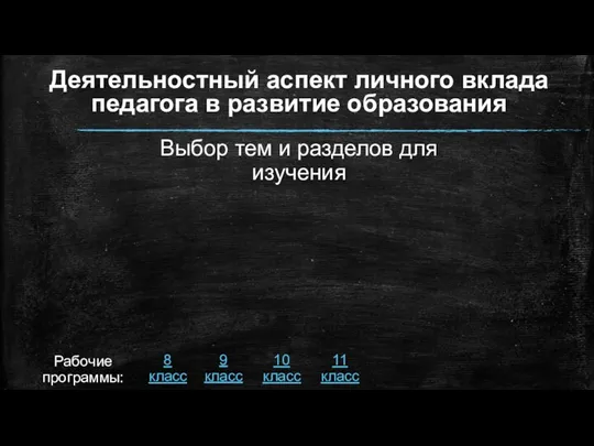 Деятельностный аспект личного вклада педагога в развитие образования Выбор тем