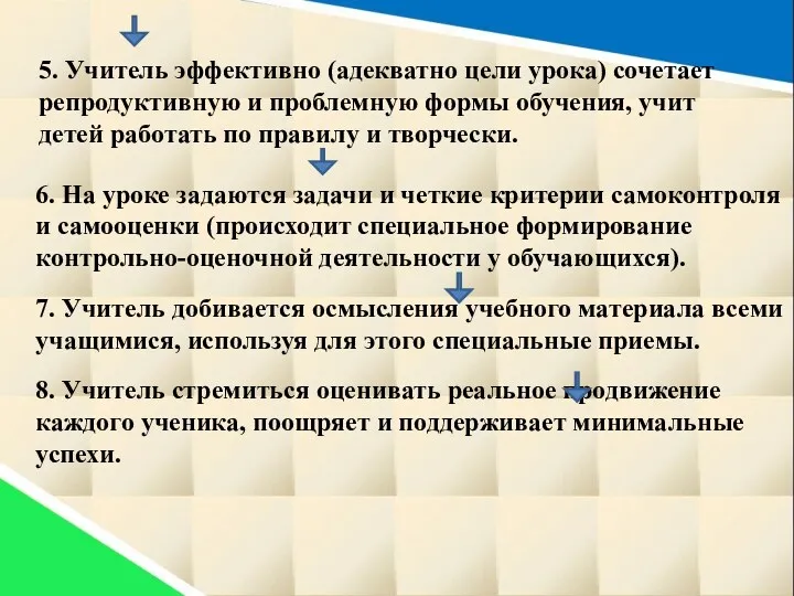 6. На уроке задаются задачи и четкие критерии самоконтроля и