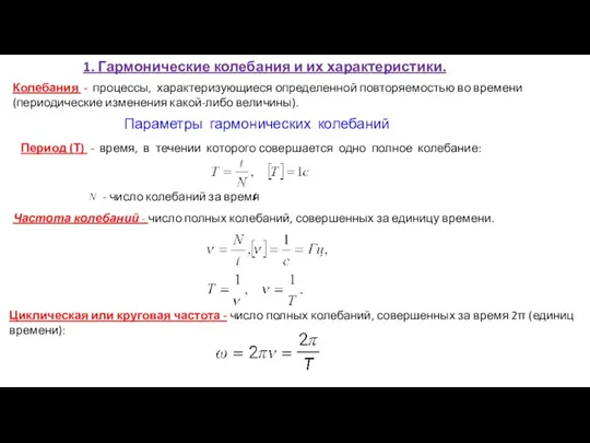 Параметры гармонических колебаний Период (Т) - время, в течении которого