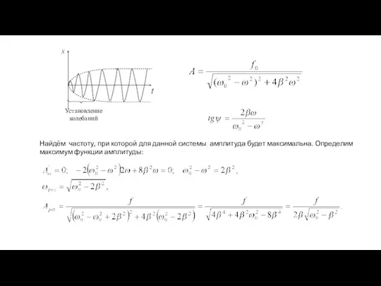 Найдём частоту, при которой для данной системы амплитуда будет максимальна. Определим максимум функции амплитуды: