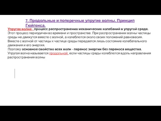 7. Продольные и поперечные упругие волны. Принцип Гюйгенса. Упругая волна