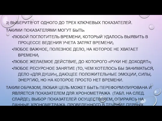 2) ВЫБЕРИТЕ ОТ ОДНОГО ДО ТРЕХ КЛЮЧЕВЫХ ПОКАЗАТЕЛЕЙ. ТАКИМИ ПОКАЗАТЕЛЯМИ