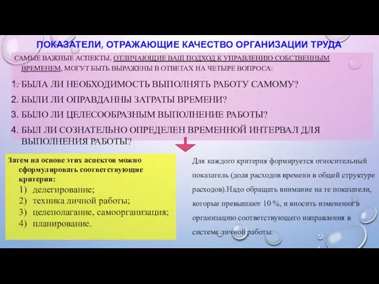 ПОКАЗАТЕЛИ, ОТРАЖАЮЩИЕ КАЧЕСТВО ОРГАНИЗАЦИИ ТРУДА САМЫЕ ВАЖНЫЕ АСПЕКТЫ, ОТЛИЧАЮЩИЕ ВАШ