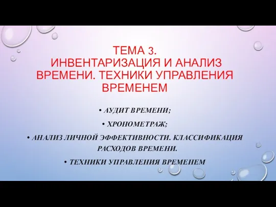 ТЕМА 3. ИНВЕНТАРИЗАЦИЯ И АНАЛИЗ ВРЕМЕНИ. ТЕХНИКИ УПРАВЛЕНИЯ ВРЕМЕНЕМ АУДИТ