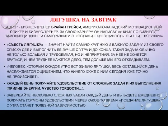 ЛЯГУШКА НА ЗАВТРАК АВТОР - БИЗНЕС-ТРЕНЕР БРАЙАН ТРЕЙСИ, АМЕРИКАНО-КАНАДСКИЙ МОТИВАЦИОННЫЙ