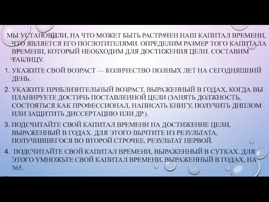 МЫ УСТАНОВИЛИ, НА ЧТО МОЖЕТ БЫТЬ РАСТРАЧЕН НАШ КАПИТАЛ ВРЕМЕНИ,