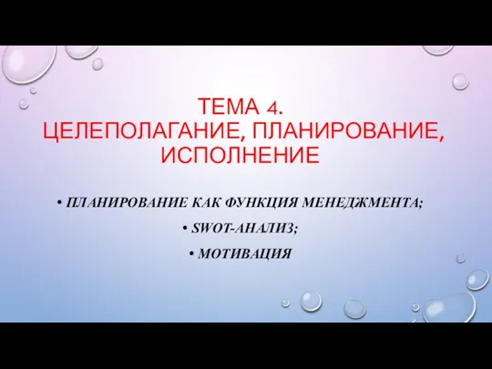 ТЕМА 4. ЦЕЛЕПОЛАГАНИЕ, ПЛАНИРОВАНИЕ, ИСПОЛНЕНИЕ ПЛАНИРОВАНИЕ КАК ФУНКЦИЯ МЕНЕДЖМЕНТА; SWOT-АНАЛИЗ; МОТИВАЦИЯ