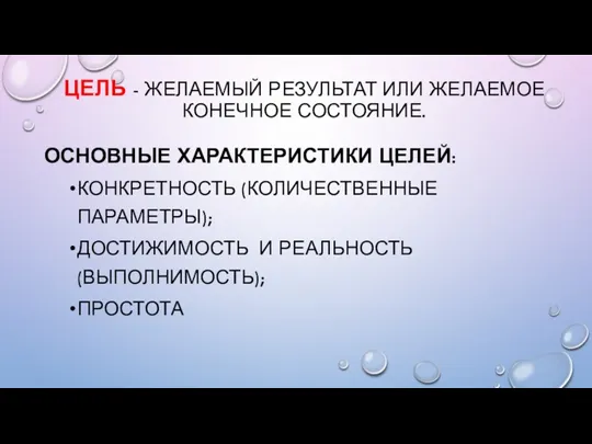 ЦЕЛЬ - ЖЕЛАЕМЫЙ РЕЗУЛЬТАТ ИЛИ ЖЕЛАЕМОЕ КОНЕЧНОЕ СОСТОЯНИЕ. ОСНОВНЫЕ ХАРАКТЕРИСТИКИ