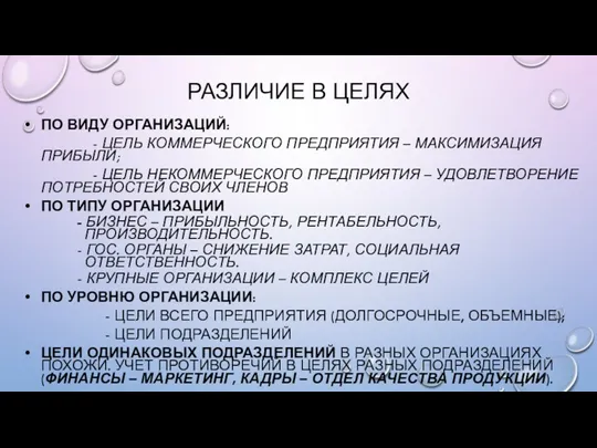 РАЗЛИЧИЕ В ЦЕЛЯХ ПО ВИДУ ОРГАНИЗАЦИЙ: - ЦЕЛЬ КОММЕРЧЕСКОГО ПРЕДПРИЯТИЯ