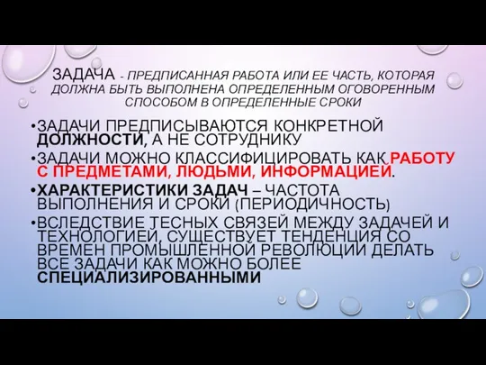 ЗАДАЧА - ПРЕДПИСАННАЯ РАБОТА ИЛИ ЕЕ ЧАСТЬ, КОТОРАЯ ДОЛЖНА БЫТЬ