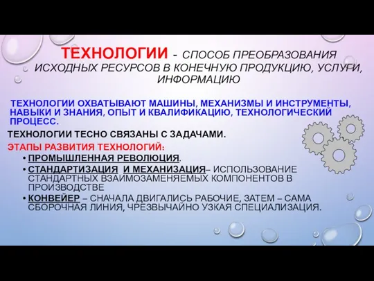 ТЕХНОЛОГИИ - СПОСОБ ПРЕОБРАЗОВАНИЯ ИСХОДНЫХ РЕСУРСОВ В КОНЕЧНУЮ ПРОДУКЦИЮ, УСЛУГИ,