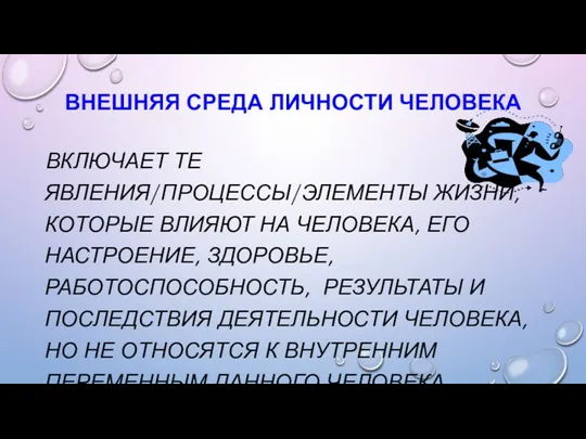 ВНЕШНЯЯ СРЕДА ЛИЧНОСТИ ЧЕЛОВЕКА ВКЛЮЧАЕТ ТЕ ЯВЛЕНИЯ/ПРОЦЕССЫ/ЭЛЕМЕНТЫ ЖИЗНИ, КОТОРЫЕ ВЛИЯЮТ