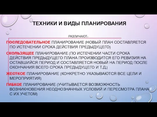 ТЕХНИКИ И ВИДЫ ПЛАНИРОВАНИЯ РАЗЛИЧАЮТ: ПОСЛЕДОВАТЕЛЬНОЕ ПЛАНИРОВАНИЕ (НОВЫЙ ПЛАН СОСТАВЛЯЕТСЯ