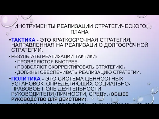 ИНСТРУМЕНТЫ РЕАЛИЗАЦИИ СТРАТЕГИЧЕСКОГО ПЛАНА ТАКТИКА - ЭТО КРАТКОСРОЧНАЯ СТРАТЕГИЯ, НАПРАВЛЕННАЯ