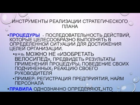 ИНСТРУМЕНТЫ РЕАЛИЗАЦИИ СТРАТЕГИЧЕСКОГО ПЛАНА ПРОЦЕДУРЫ - ПОСЛЕДОВАТЕЛЬНОСТЬ ДЕЙСТВИЙ, КОТОРЫЕ ЦЕЛЕСООБРАЗНО