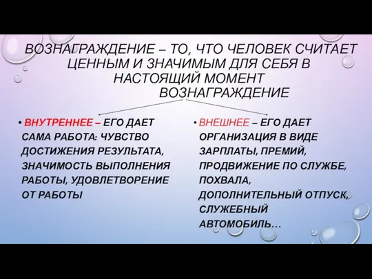 ВОЗНАГРАЖДЕНИЕ – ТО, ЧТО ЧЕЛОВЕК СЧИТАЕТ ЦЕННЫМ И ЗНАЧИМЫМ ДЛЯ