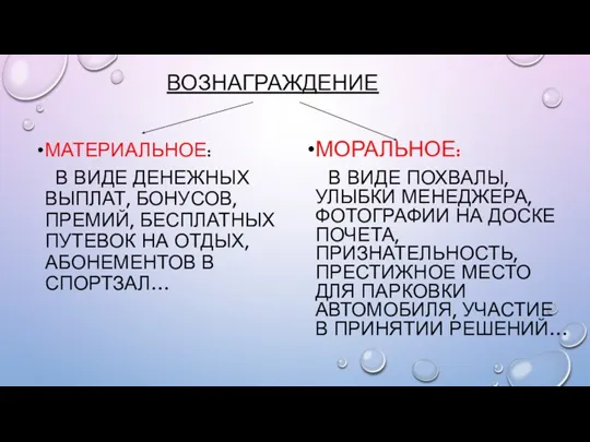 ВОЗНАГРАЖДЕНИЕ МАТЕРИАЛЬНОЕ: В ВИДЕ ДЕНЕЖНЫХ ВЫПЛАТ, БОНУСОВ, ПРЕМИЙ, БЕСПЛАТНЫХ ПУТЕВОК