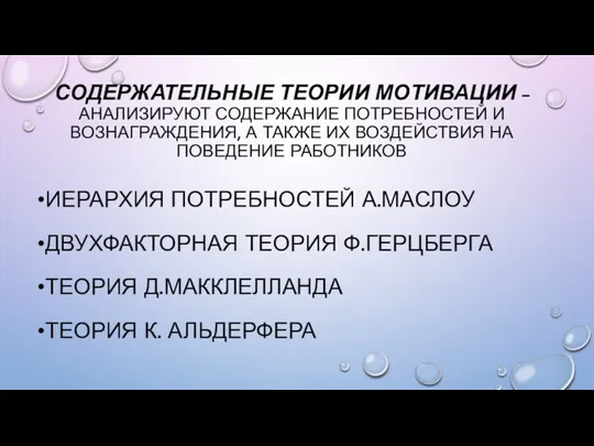 СОДЕРЖАТЕЛЬНЫЕ ТЕОРИИ МОТИВАЦИИ – АНАЛИЗИРУЮТ СОДЕРЖАНИЕ ПОТРЕБНОСТЕЙ И ВОЗНАГРАЖДЕНИЯ, А