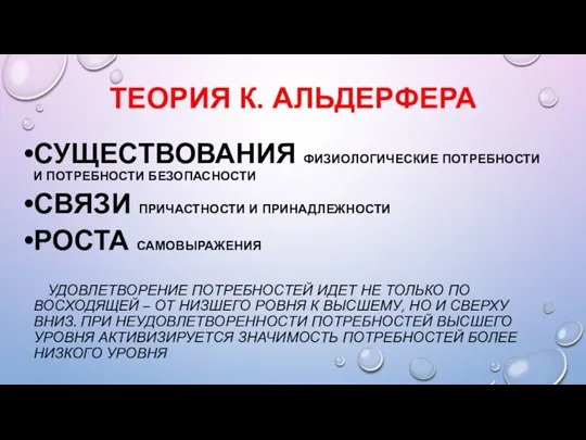 ТЕОРИЯ К. АЛЬДЕРФЕРА СУЩЕСТВОВАНИЯ ФИЗИОЛОГИЧЕСКИЕ ПОТРЕБНОСТИ И ПОТРЕБНОСТИ БЕЗОПАСНОСТИ СВЯЗИ