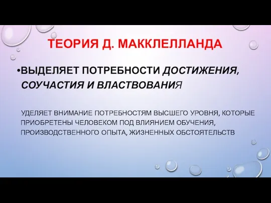 ТЕОРИЯ Д. МАККЛЕЛЛАНДА ВЫДЕЛЯЕТ ПОТРЕБНОСТИ ДОСТИЖЕНИЯ, СОУЧАСТИЯ И ВЛАСТВОВАНИЯ УДЕЛЯЕТ