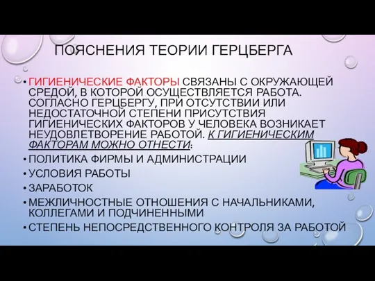 ПОЯСНЕНИЯ ТЕОРИИ ГЕРЦБЕРГА ГИГИЕНИЧЕСКИЕ ФАКТОРЫ СВЯЗАНЫ С ОКРУЖАЮЩЕЙ СРЕДОЙ, В