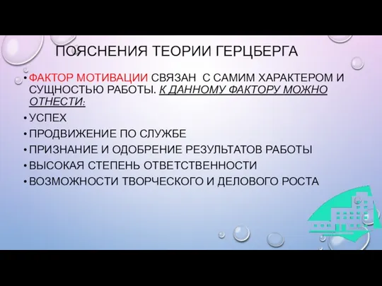 ПОЯСНЕНИЯ ТЕОРИИ ГЕРЦБЕРГА ФАКТОР МОТИВАЦИИ СВЯЗАН С САМИМ ХАРАКТЕРОМ И