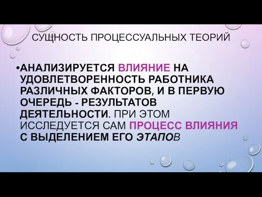 СУЩНОСТЬ ПРОЦЕССУАЛЬНЫХ ТЕОРИЙ АНАЛИЗИРУЕТСЯ ВЛИЯНИЕ НА УДОВЛЕТВОРЕННОСТЬ РАБОТНИКА РАЗЛИЧНЫХ ФАКТОРОВ,