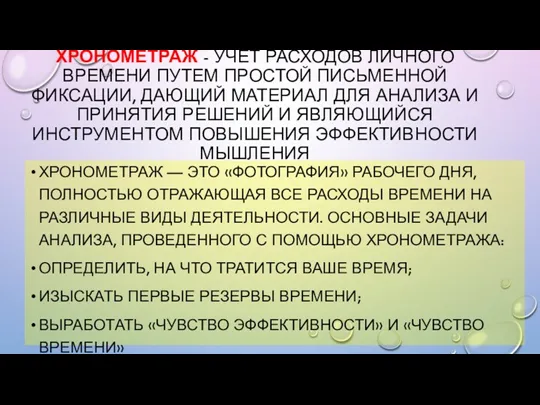 ХРОНОМЕТРАЖ - УЧЕТ РАСХОДОВ ЛИЧНОГО ВРЕМЕНИ ПУТЕМ ПРОСТОЙ ПИСЬМЕННОЙ ФИКСАЦИИ,