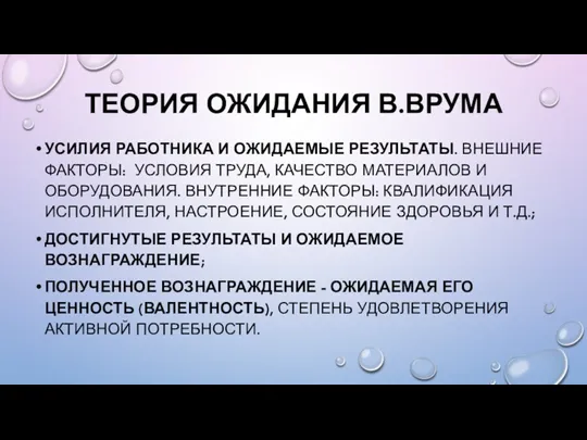 ТЕОРИЯ ОЖИДАНИЯ В.ВРУМА УСИЛИЯ РАБОТНИКА И ОЖИДАЕМЫЕ РЕЗУЛЬТАТЫ. ВНЕШНИЕ ФАКТОРЫ: