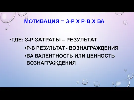 МОТИВАЦИЯ = З-Р Х Р-В Х ВА ГДЕ: З-Р ЗАТРАТЫ