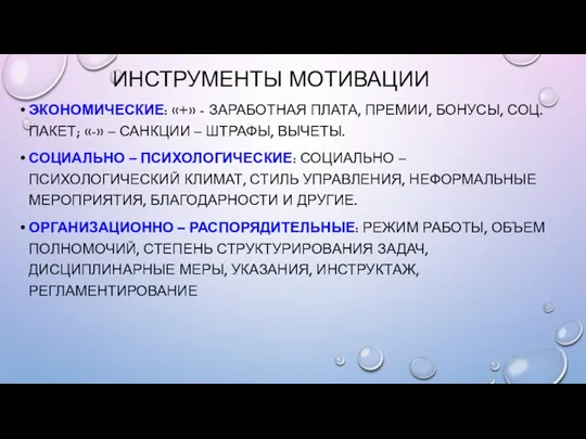 ИНСТРУМЕНТЫ МОТИВАЦИИ ЭКОНОМИЧЕСКИЕ: «+» - ЗАРАБОТНАЯ ПЛАТА, ПРЕМИИ, БОНУСЫ, СОЦ.ПАКЕТ;