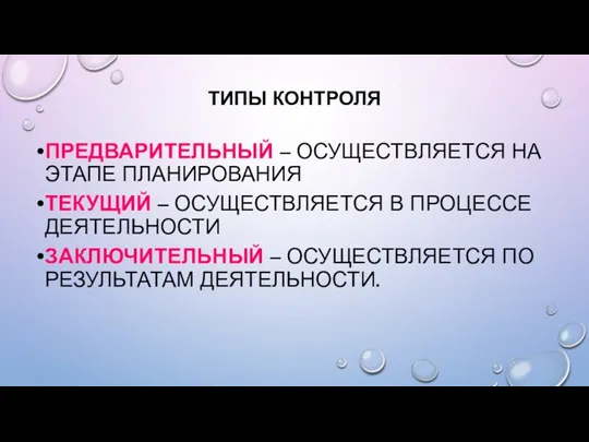 ТИПЫ КОНТРОЛЯ ПРЕДВАРИТЕЛЬНЫЙ – ОСУЩЕСТВЛЯЕТСЯ НА ЭТАПЕ ПЛАНИРОВАНИЯ ТЕКУЩИЙ –