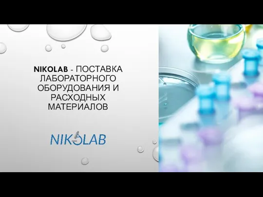 Nikolab - поставка лабораторного оборудования и расходных материалов