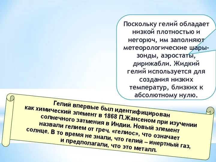 Гелий впервые был идентифицирован как химический элемент в 1868 П.Жансеном при изучении солнечного