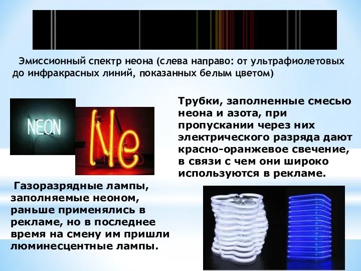 Эмиссионный спектр неона (слева направо: от ультрафиолетовых до инфракрасных линий, показанных белым цветом)