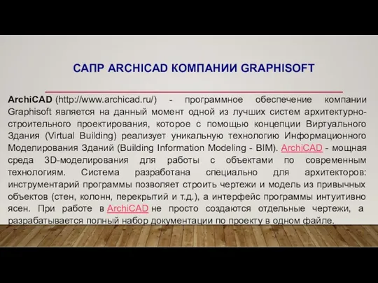 САПР ARCHICAD КОМПАНИИ GRAPHISOFT ArchiCAD (http://www.archicad.ru/) - программное обеспечение компании