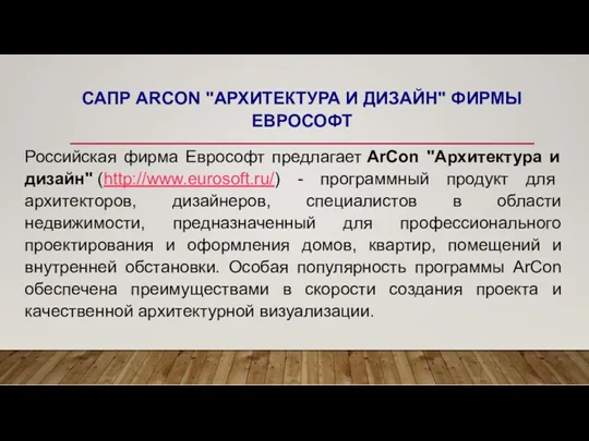 САПР ARCON "АРХИТЕКТУРА И ДИЗАЙН" ФИРМЫ ЕВРОСОФТ Российская фирма Еврософт