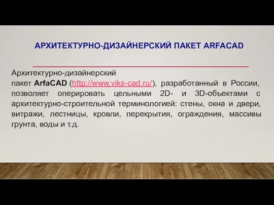 АРХИТЕКТУРНО-ДИЗАЙНЕРСКИЙ ПАКЕТ ARFACAD Архитектурно-дизайнерский пакет ArfaCAD (http://www.viks-cad.ru/), разработанный в России,